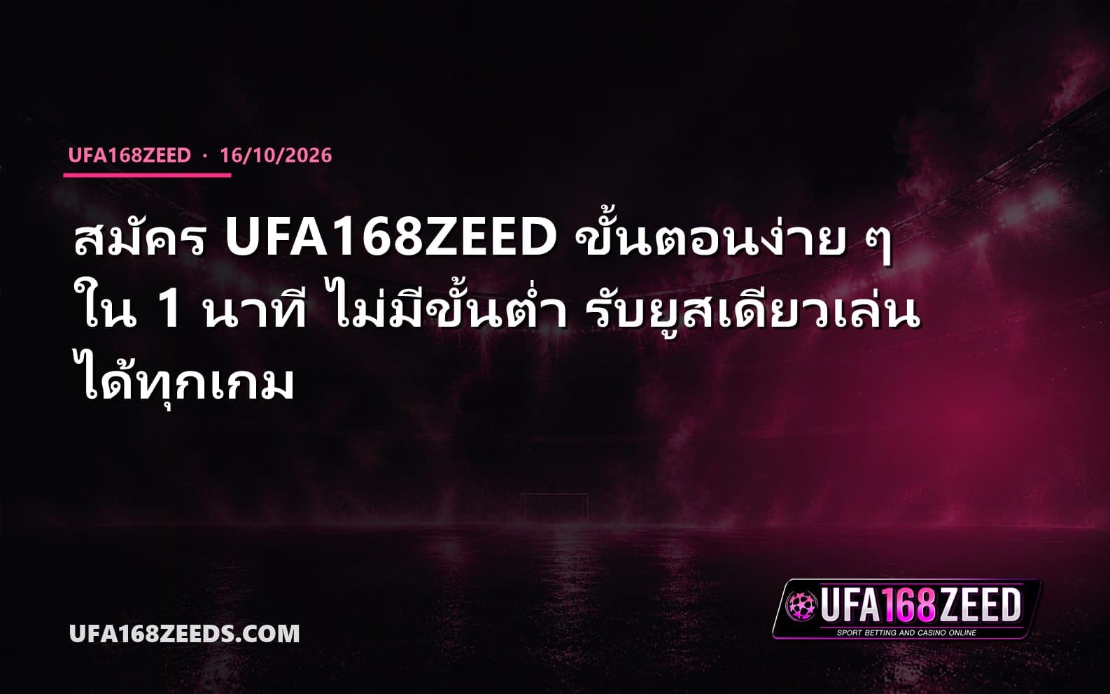 สมัคร UFA168ZEED ขั้นตอนง่าย ๆ ใน 1 นาที ไม่มีขั้นต่ำ รับยูสเดียวเล่นได้ทุกเกม