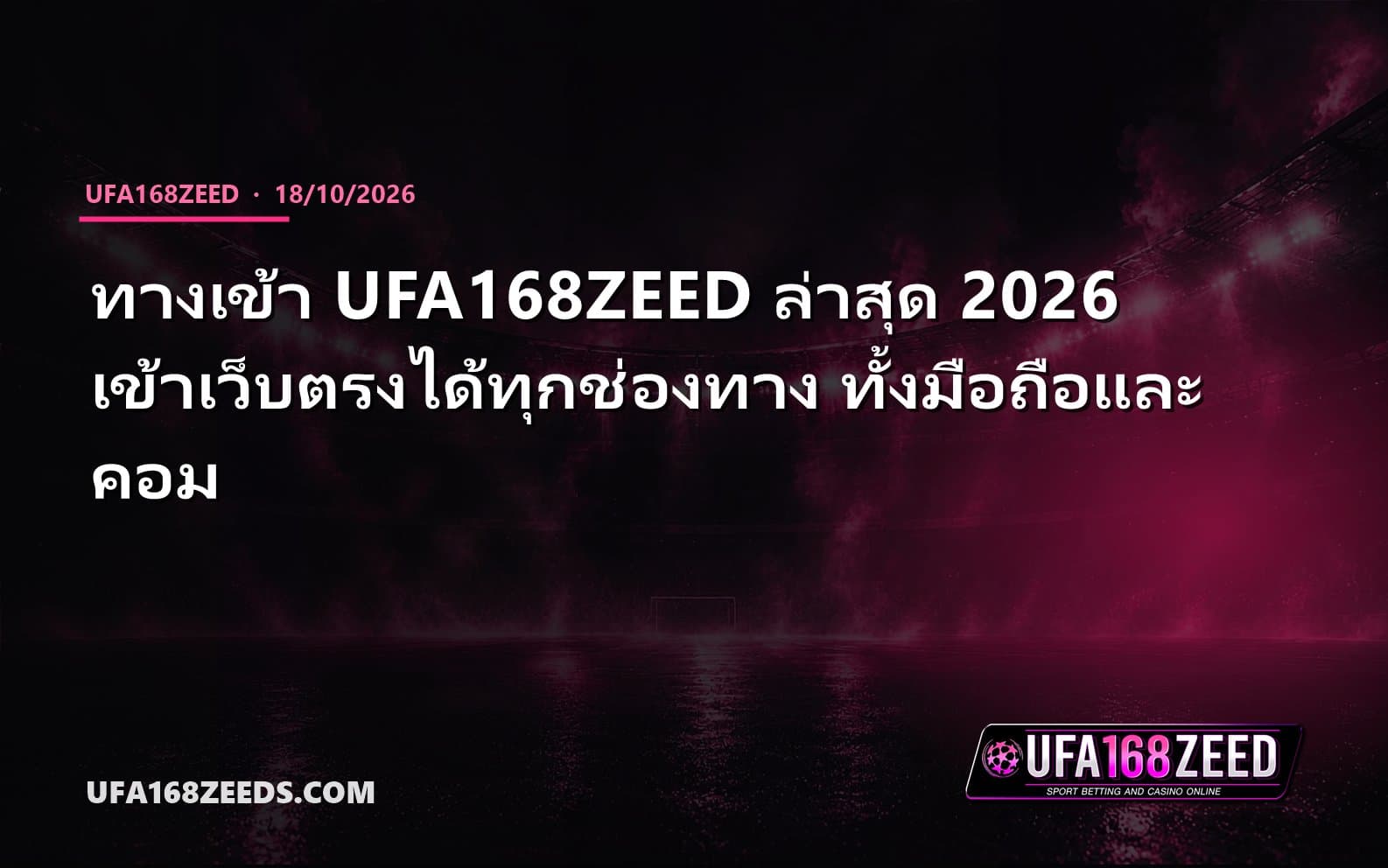 ทางเข้า UFA168ZEED ล่าสุด 2026 เข้าเว็บตรงได้ทุกช่องทาง ทั้งมือถือและคอม