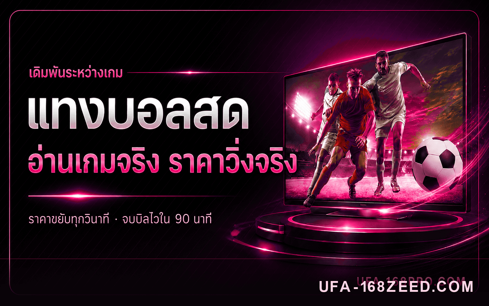 แทงบอลสด คืออะไร เล่นยังไงให้ได้เปรียบ ราคาวิ่งจริงระหว่างเกม