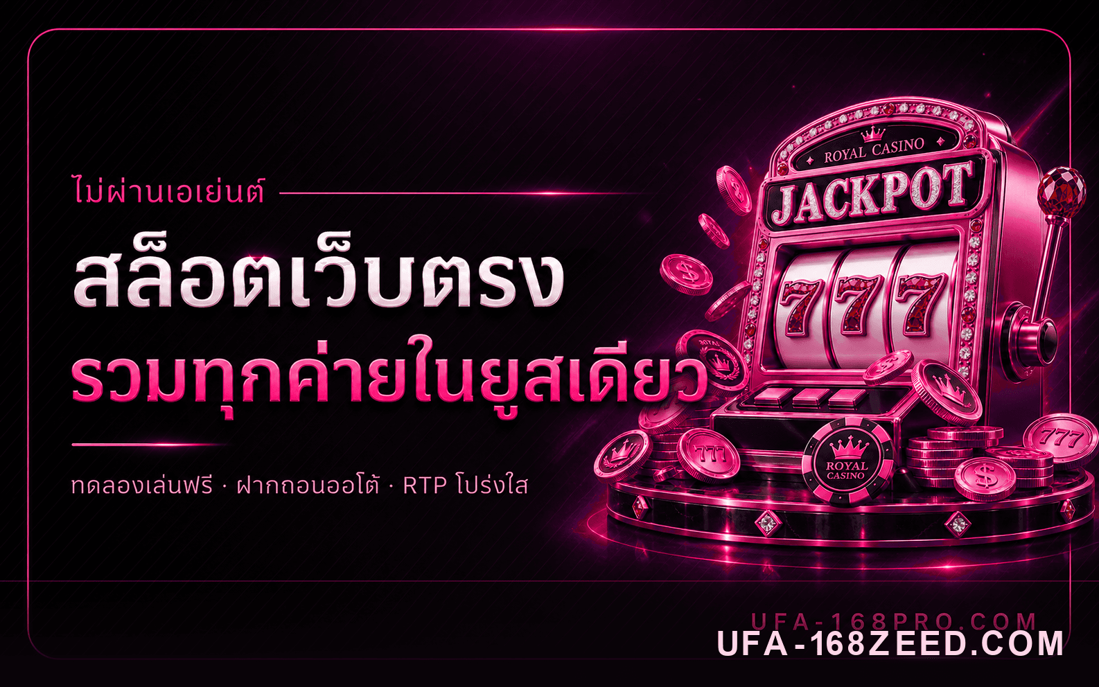 สล็อตเว็บตรงไม่ผ่านเอเย่นต์ RTP ความผันผวน และวิธีเลือกเกม