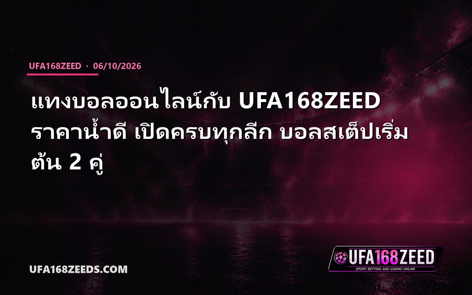 แทงบอลออนไลน์กับ UFA168ZEED ราคาน้ำดี เปิดครบทุกลีก บอลสเต็ปเริ่มต้น 2 คู่