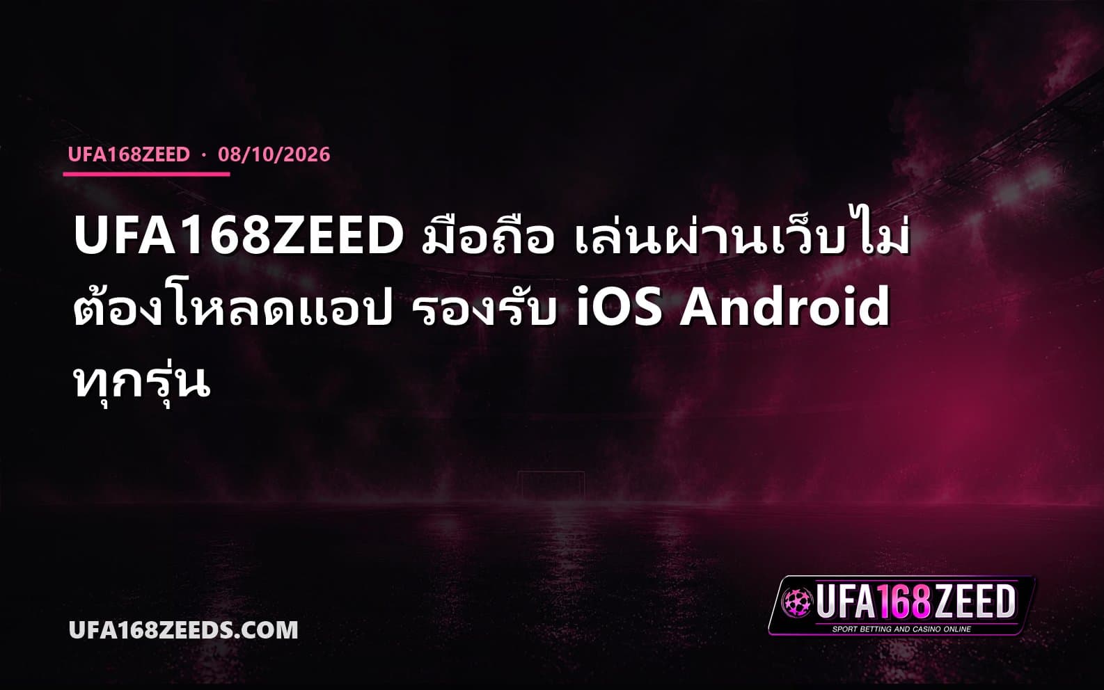 UFA168ZEED มือถือ เล่นผ่านเว็บไม่ต้องโหลดแอป รองรับ iOS Android ทุกรุ่น
